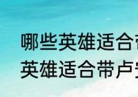 哪些英雄适合带卢安娜的飓风　哪些英雄适合带卢安娜的飓风