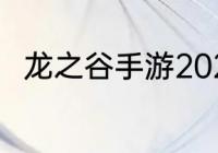 龙之谷手游2021哪个职业伤害最高