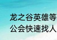 龙之谷英雄等级怎么获取　龙之谷2公会快速找人