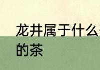 龙井属于什么茶　龙井属于什么类型的茶