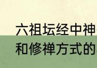 六祖坛经中神秀堨和慧能堨思想境界和修禅方式的异同