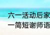 六一活动后家长说谢谢怎么回复　六一简短谢师语10字