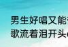 男生好唱又能带动气氛的歌　唱着情歌流着泪开头dj叫什么