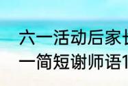 六一活动后家长说谢谢怎么回复　六一简短谢师语10字