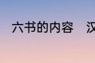 六书的内容　汉字六书指的是什么