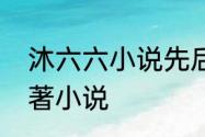 沐六六小说先后顺序　电视剧后浪原著小说