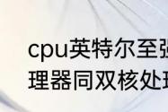 cpu英特尔至强六核啥级别　六核处理器同双核处理器有什么区别