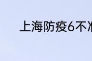 上海防疫6不准具体内容是什么