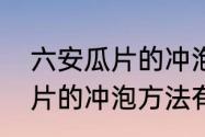 六安瓜片的冲泡方法有哪些　六安瓜片的冲泡方法有哪些