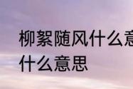 柳絮随风什么意思　未若柳絮随风起什么意思