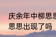 庆余年中柳思思是什么人　庆余年柳思思出现了吗