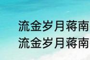 流金岁月蒋南孙章安仁在一起了吗　流金岁月蒋南孙最后和谁一起