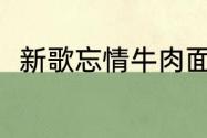 新歌忘情牛肉面曲2020最流行歌曲