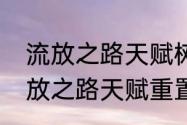 流放之路天赋树模拟器怎么导入　流放之路天赋重置不了怎么办