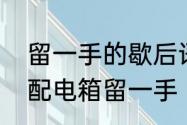 留一手的歇后语怎么讲　电工怎么在配电箱留一手