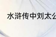 水浒传中刘太公的性格特点和绰号