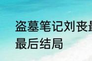 盗墓笔记刘丧最后结局　重启2刘丧最后结局