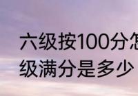 六级按100分怎么算　2023年英语六级满分是多少