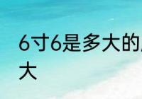 6寸6是多大的脚　阔腿裤裤脚一般多大