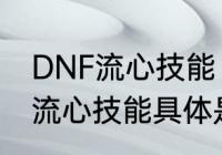 DNF流心技能　DNF剑魂新出的几个流心技能具体是怎么释放的啊