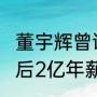 董宇辉曾谈薪酬：刚火1个月有人开税后2亿年薪挖我