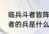 临兵斗者皆阵列前行的读音　临兵斗者的兵是什么意思