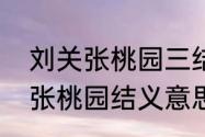 刘关张桃园三结义是什么意思　刘关张桃园结义意思是什么