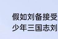 假如刘备接受刘表的荆州能崛起吗　少年三国志刘表死后谁接管荆州