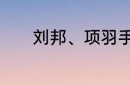 刘邦、项羽手下的武将有哪些