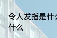 令人发指是什么程度　令人发指是指什么