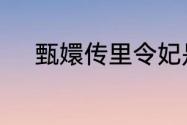 甄嬛传里令妃是谁　令妃哪里人