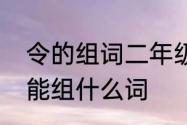 令的组词二年级语文上册　命令的令能组什么词