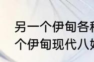 另一个伊甸各种形态怎么分辨　另一个伊甸现代八妖详细攻略