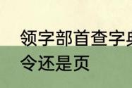 领字部首查字典怎么查　领的偏旁是令还是页