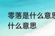 零落是什么意思　零落天涯都是念是什么意思