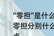 “零担”是什么意思　物流中，整车和零担分别什么意思，说得通俗易懂一点