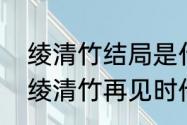 绫清竹结局是什么　武动乾坤林动和绫清竹再见时他们实力如何