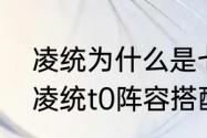 凌统为什么是七阴之首　孙权太史慈凌统t0阵容搭配