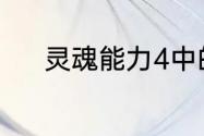 灵魂能力4中的绿色精灵叫什么