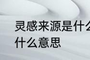 灵感来源是什么意思　希腊文“灵感”什么意思