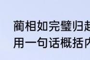 蔺相如完璧归赵是对的吗　完璧归赵用一句话概括内容