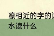 凛相近的字的读音　广加凛不要两点水读什么