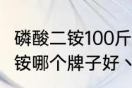 磷酸二铵100斤零售价多少钱一袋　二铵哪个牌子好丶