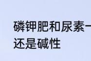 磷钾肥和尿素一样吗　磷钾肥是酸性还是碱性