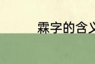 霖字的含义　霖的多音字