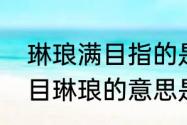 琳琅满目指的是什么　琳琅满目和满目琳琅的意思是什么