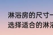 淋浴房的尺寸一般大小是多少，教你选择适合的淋浴房