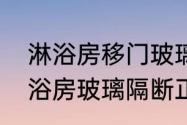 淋浴房移门玻璃隔断自己怎么做　淋浴房玻璃隔断正确做法