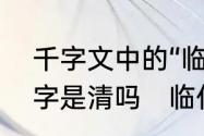 千字文中的“临深履薄，夙兴温清”那字是清吗　临什么四字成语