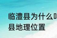 临澧县为什么叫临澧　湖南常德临澧县地理位置